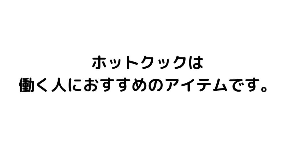 ホットクック　生活