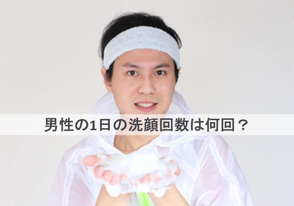 男性洗顔回数