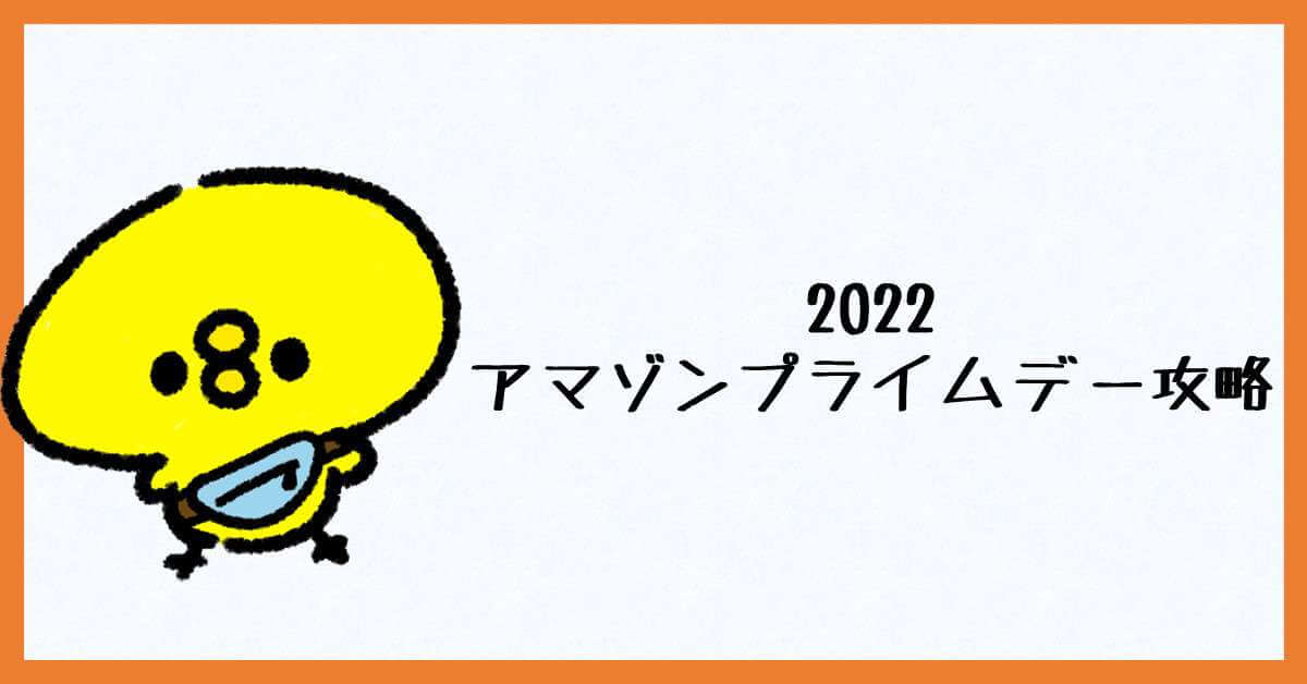 アマゾンプライムデー攻略