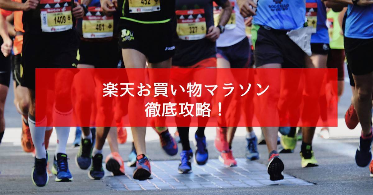 お買い物マラソン 攻略