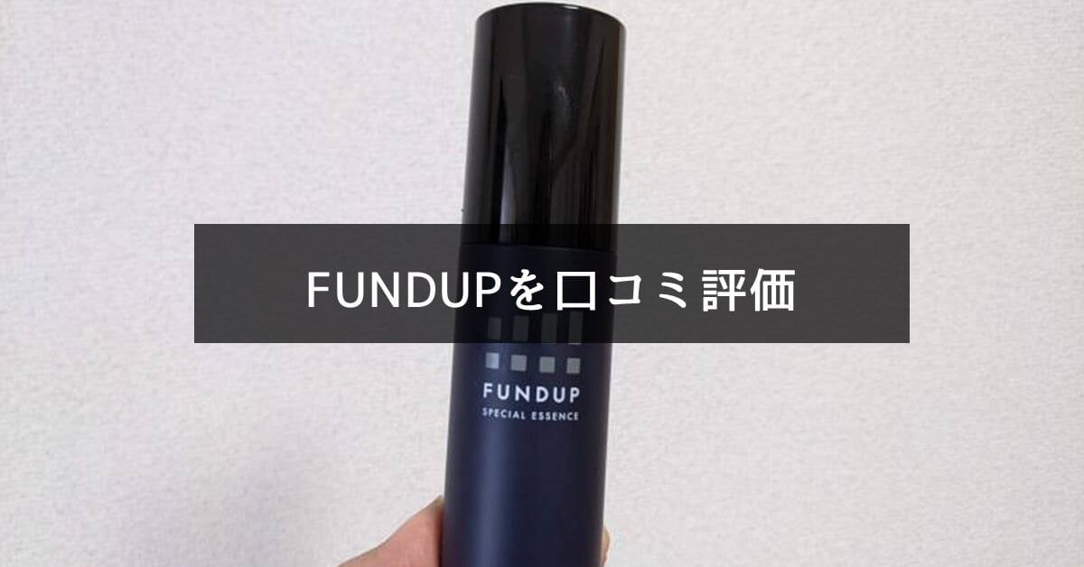 FUNDUP 口コミ