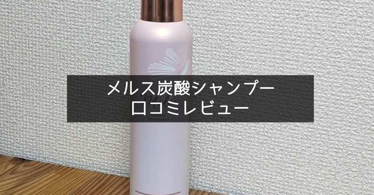 メルス　シャンプー　口コミ