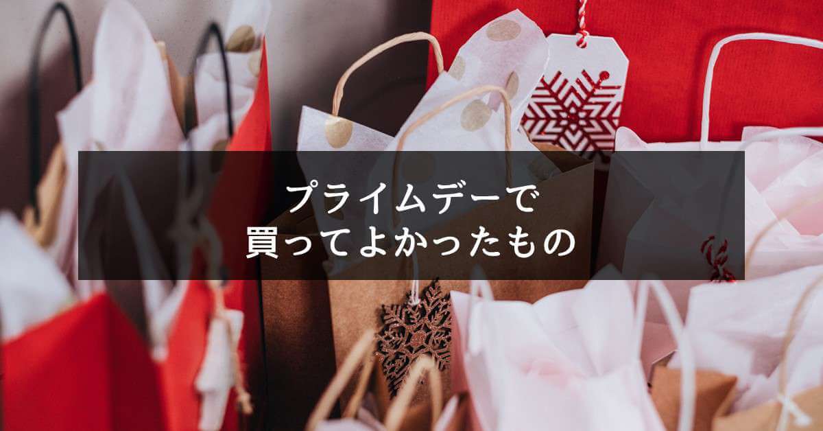 プライムデー　買ってよかった
