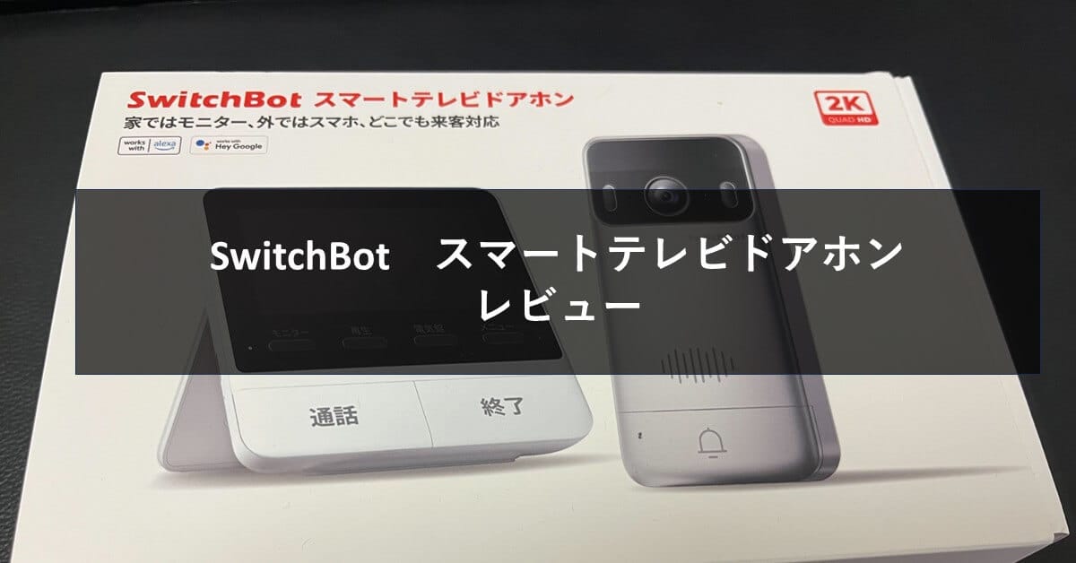 スイッチボットドアホン　レビュー